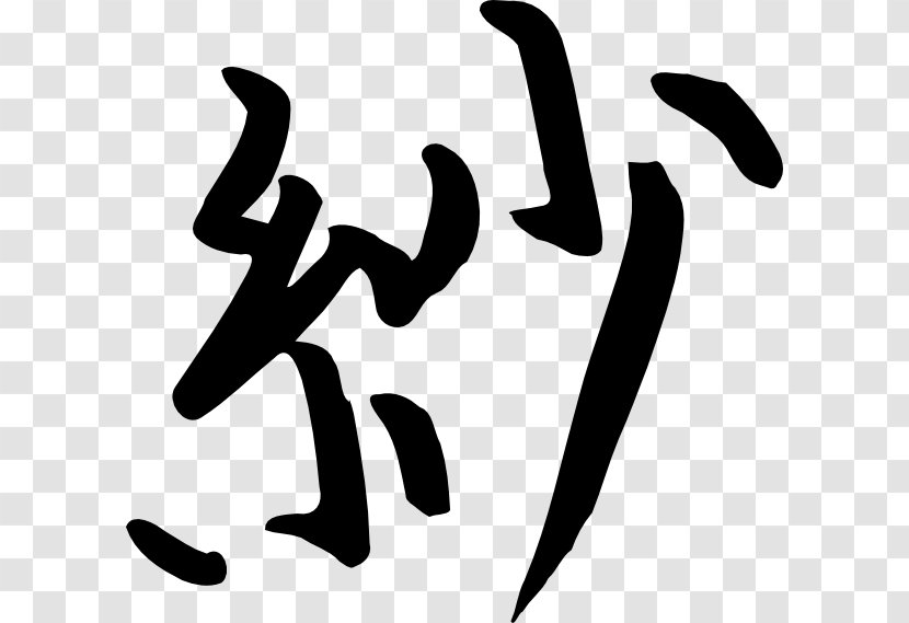 Chinese Characters Kanji Alphabet Clip Art - Wikipedia - Japanese Calligraphy Transparent PNG