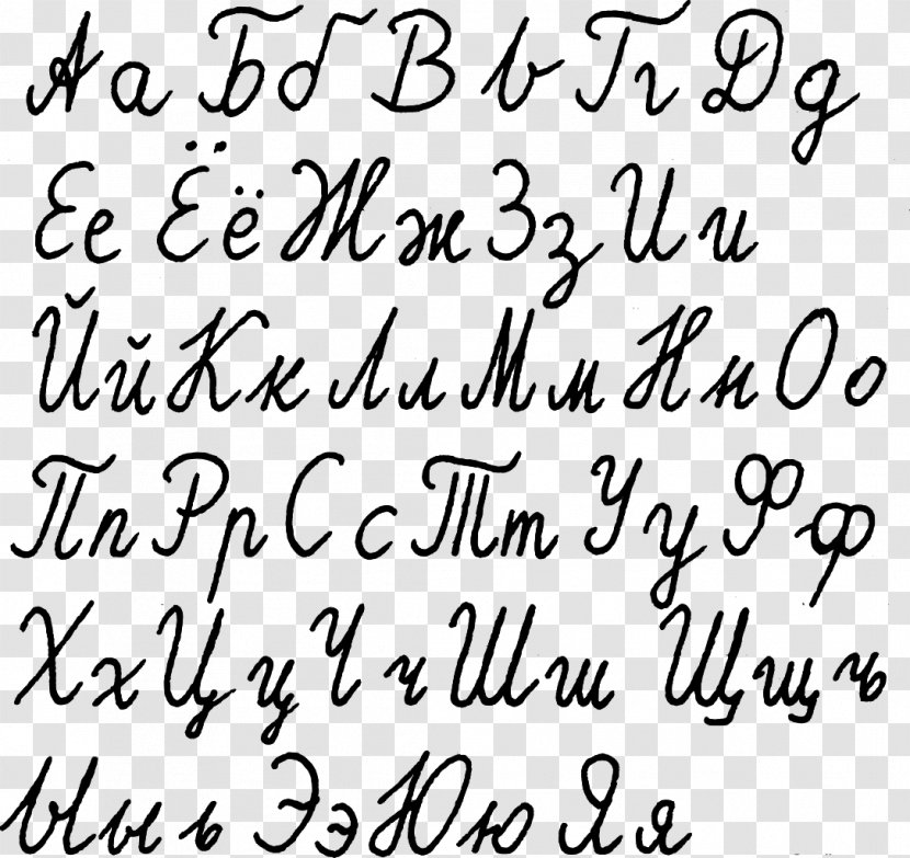 Russian Alphabet Cyrillic Script Letter - Monochrome - Lettering Transparent PNG