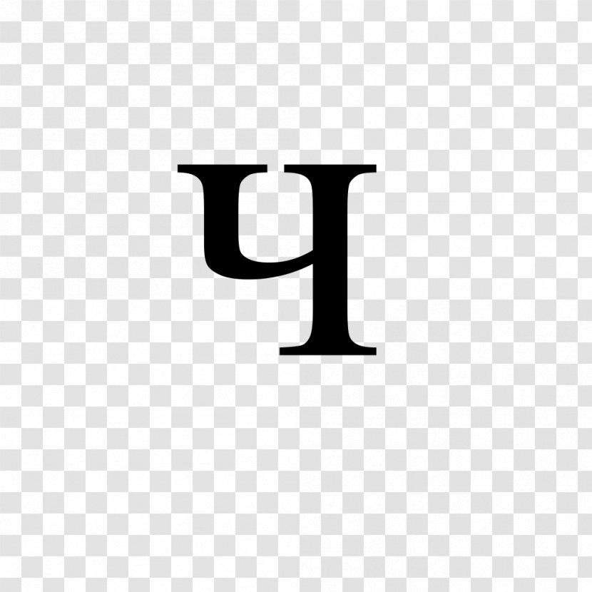 En-ghe Cyrillic Script Letter Alphabet Typographic Ligature - English Transparent PNG