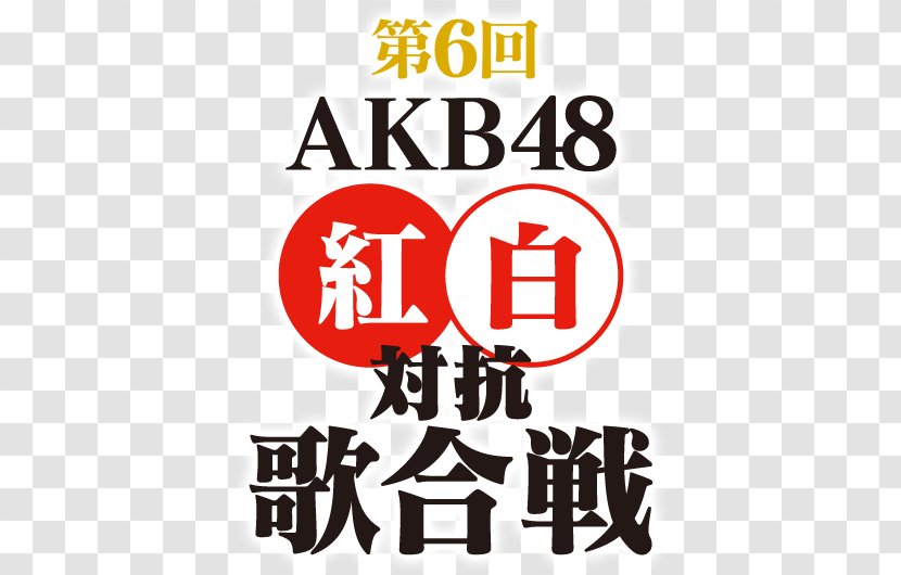 第1回AKB48紅白対抗歌合戦 HKT48 Song JKT48 - Yasushi Akimoto - Box Title Transparent PNG