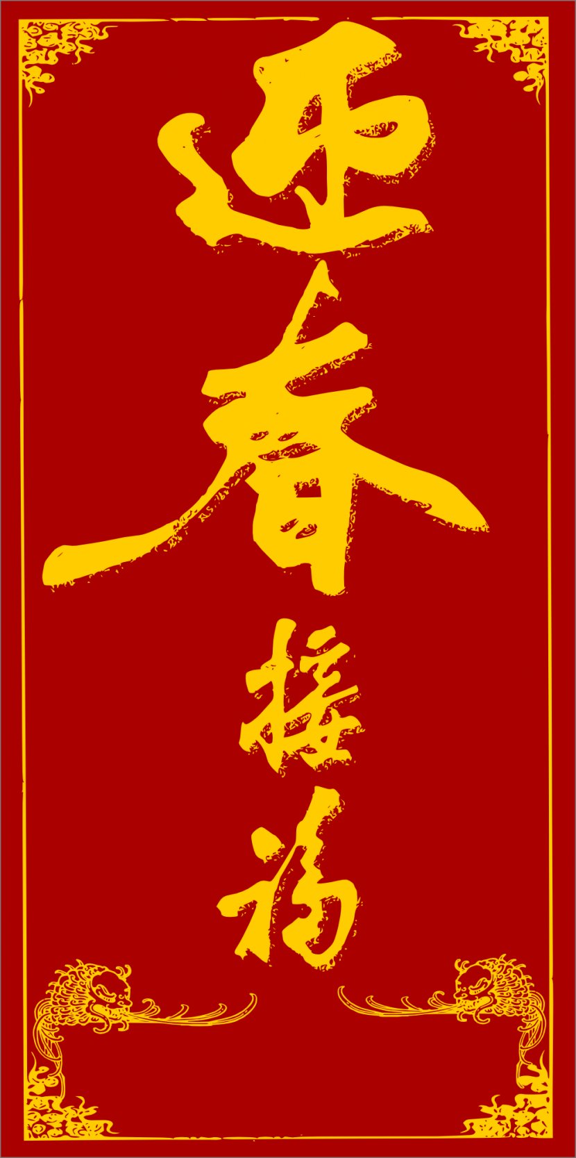 Red Envelope Chinese New Year Clip Art - Yellow Transparent PNG