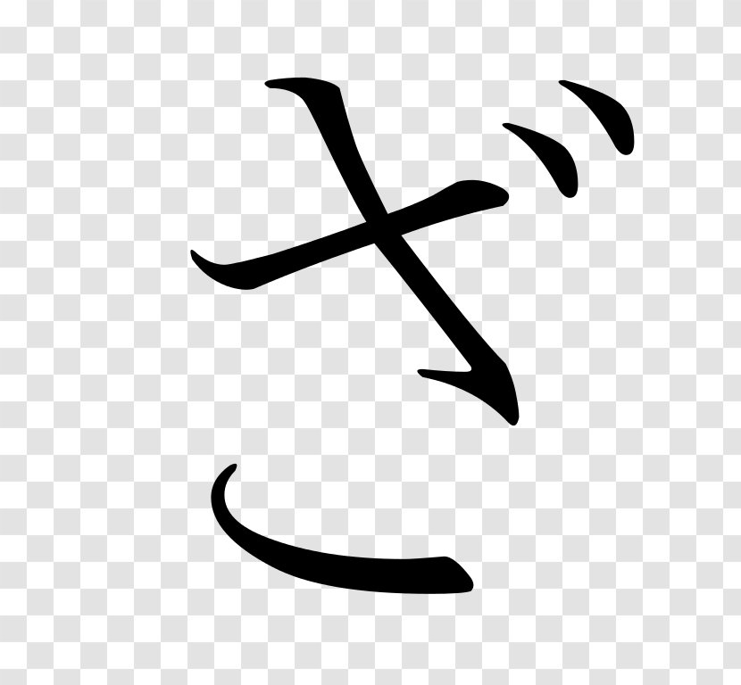 Katakana Hiragana Japanese No - So Transparent PNG