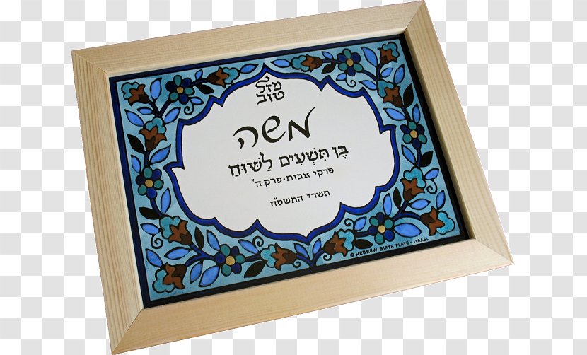 Hebrew Birthday Gift Greeting & Note Cards Israel - Jewish Ceremonial Art - Plaque Transparent PNG