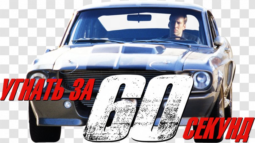 Ford Mustang Car Shelby Eleanor - Carroll International - Gone In 60 Seconds Transparent PNG