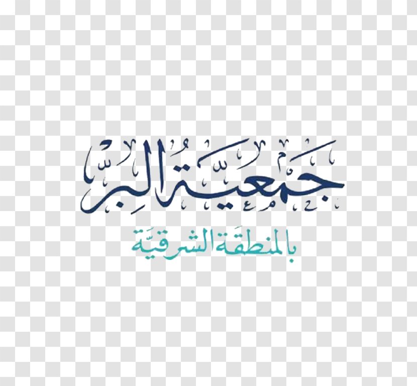 Eastern Region Welfare Organization Khobar Tabuk Mecca Al Yaum - Saud Bin Nayef - Mohamed Salah Egypt Transparent PNG