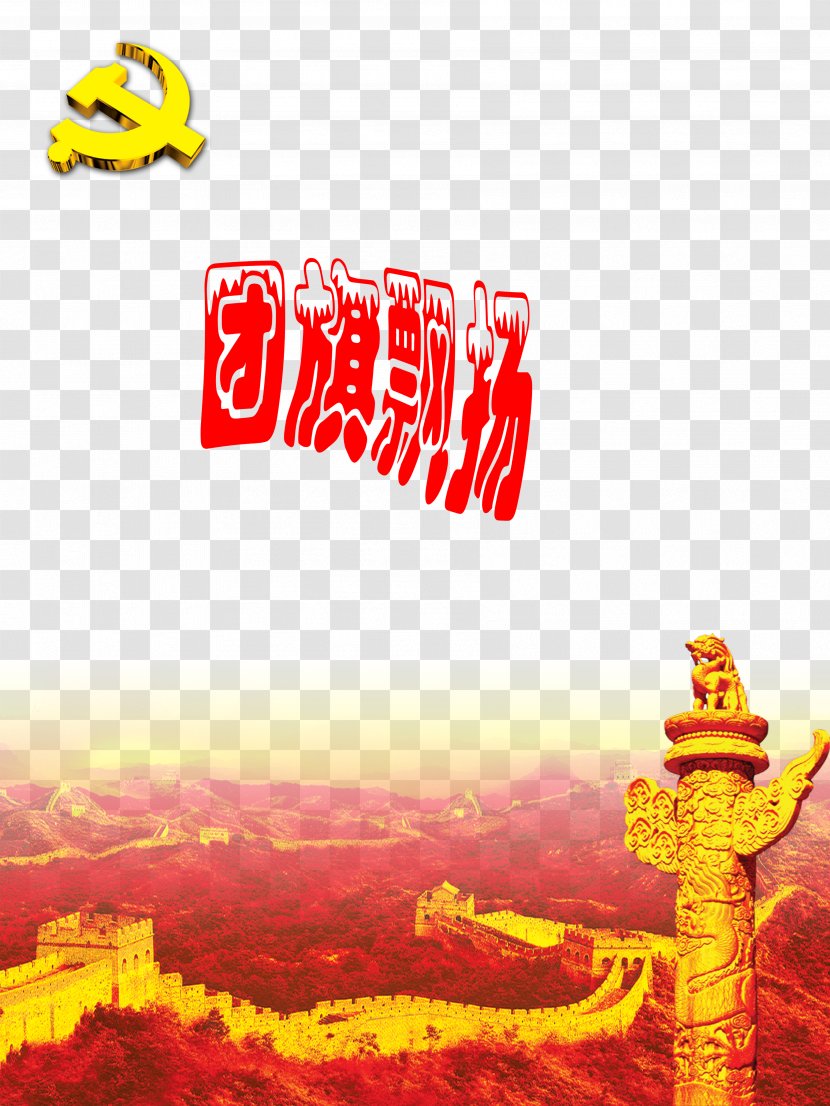 Communist Party Of China Four Cardinal Principles Leadership Core Modernizations - Yellow - Flag Fluttering Publicity Display Panels Transparent PNG