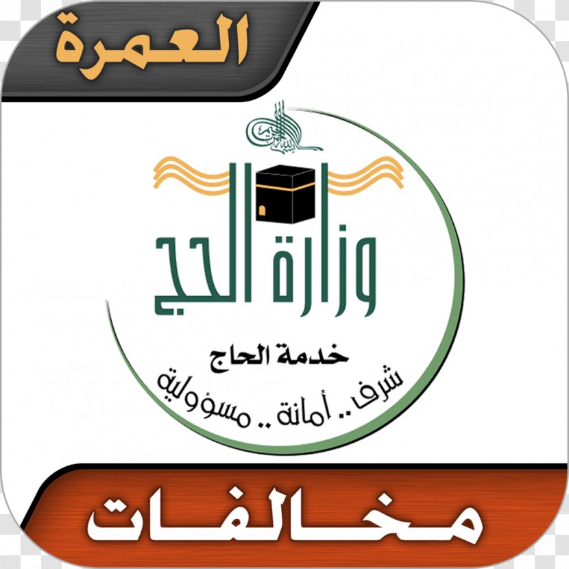Ministry Of Haj And Umra Al-Masjid An-Nabawi Hajj Umrah Pilgrimage - Pilgrim - UMRAH Transparent PNG