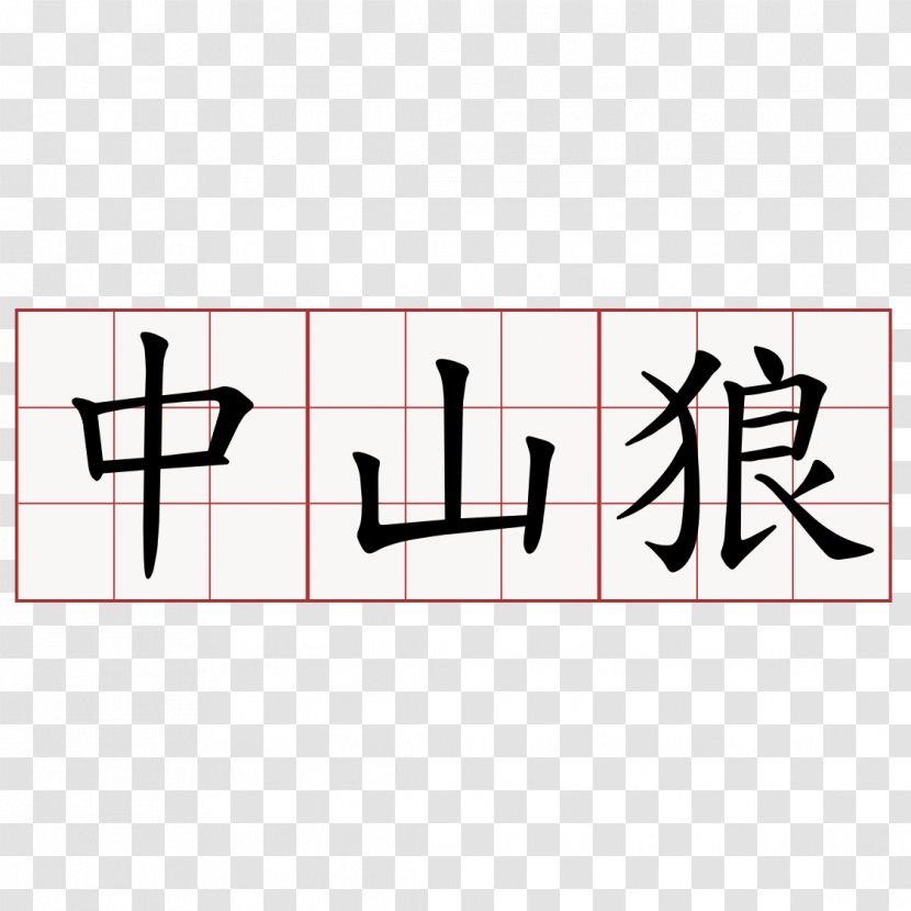 Centrism Symbol Centrist Party Bodie Chinese Characters - Brand Transparent PNG