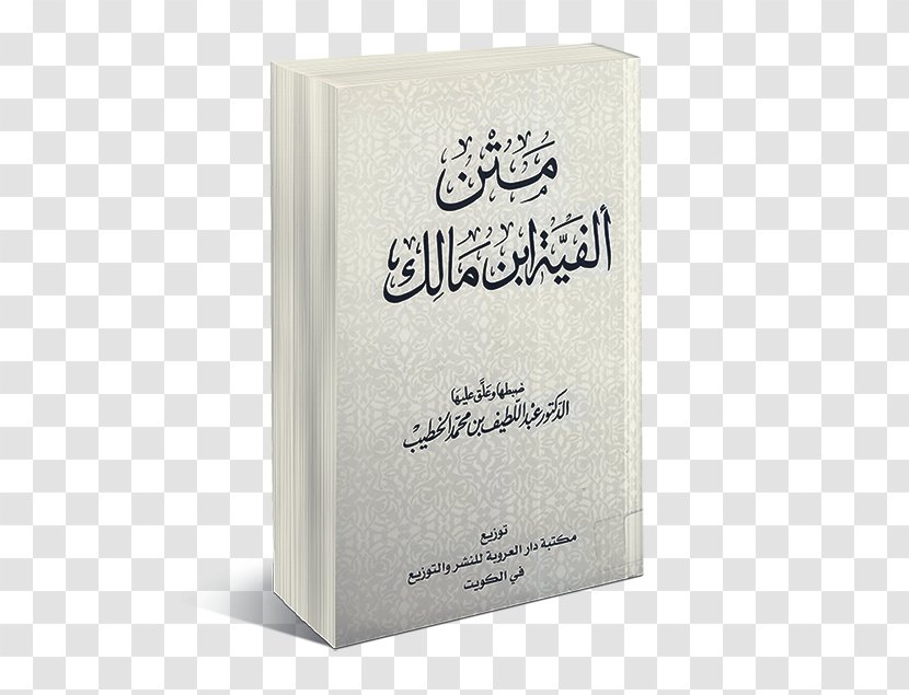 Alfiya Ilmu Nahwu Book Arabic Kitab Transparent PNG