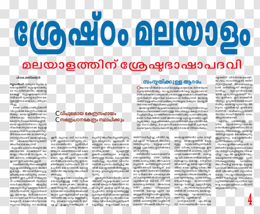 Malayalam Classical Language Kerala Malayala Manorama - Script - Mathrubhumi Transparent PNG