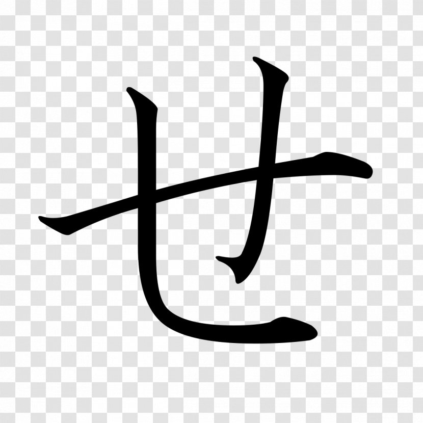 Hiragana Japanese Katakana Wikipedia - Writing Style Transparent PNG