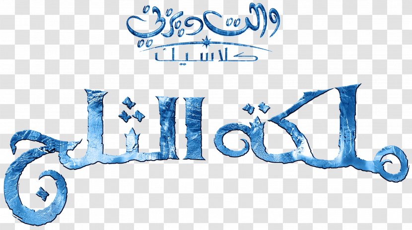 Elsa Olaf Logo The Walt Disney Company YouTube - Alan F Horn - Arabic Transparent PNG