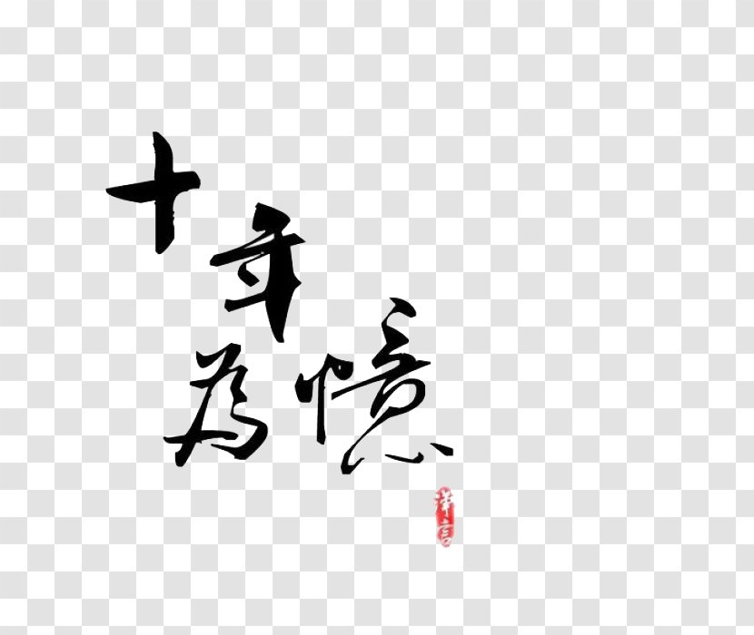China TFBoys Real Property Heart - Ten Years Of Grinding Sword Transparent PNG