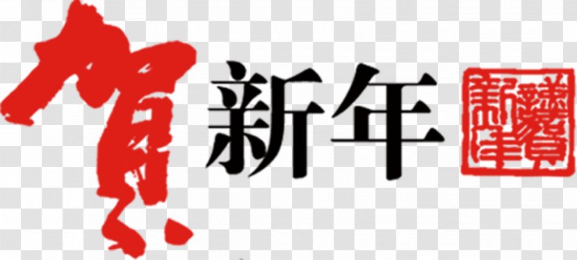 Typeface Chinese New Year Typography - Sina Corp - Font Transparent PNG