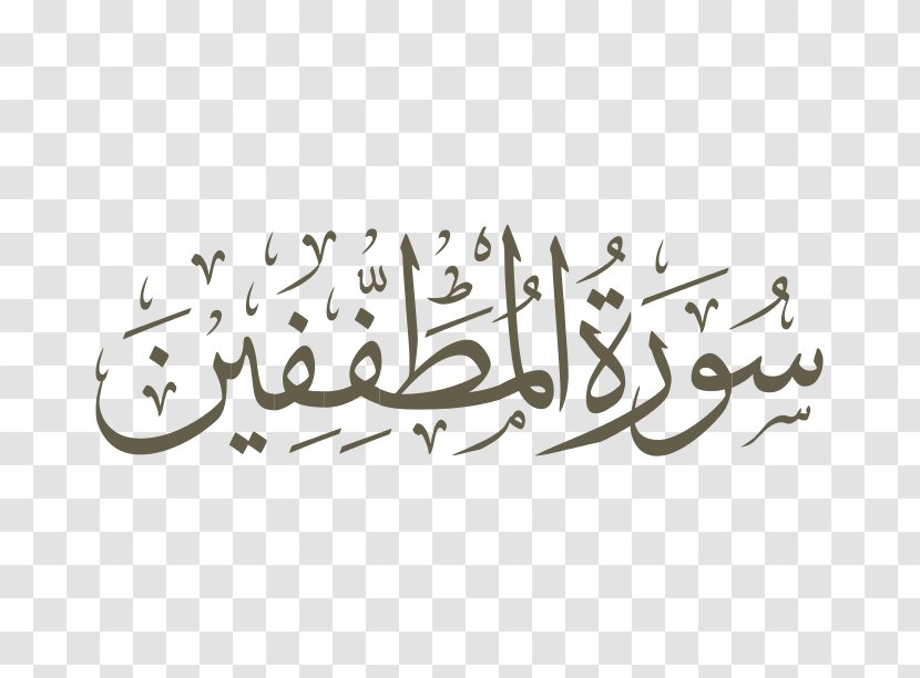Qur'an Surah Basmala Al-Baqara Arabic Calligraphy - Islam Transparent PNG