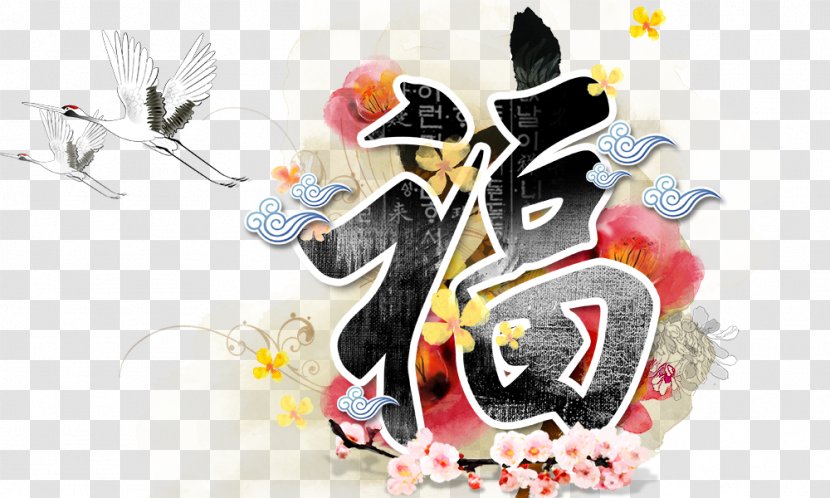 Chinese New Year Fu Lunar Papercutting Red Envelope - Oudejaarsdag Van De Maankalender - Word Style Transparent PNG