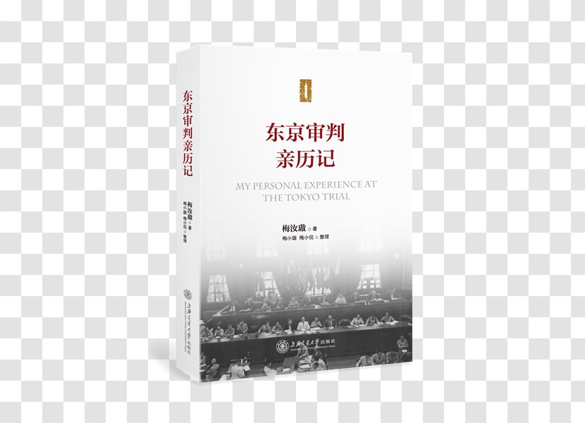 东京审判亲历记 The Tokyo Trial And War Crimes In Asia Librairie Numérique Historical Fiction Novel - Jurist - Chinese Peace Transparent PNG