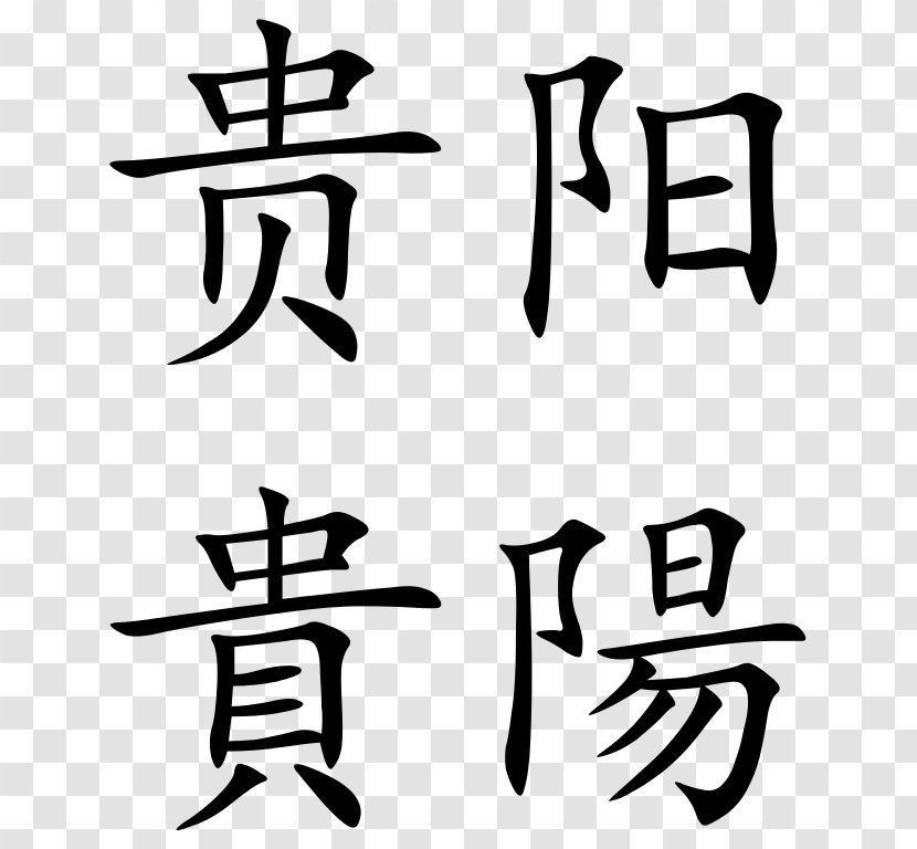 Proverb Chinese Characters Quotation Language - Calligraphy Transparent PNG