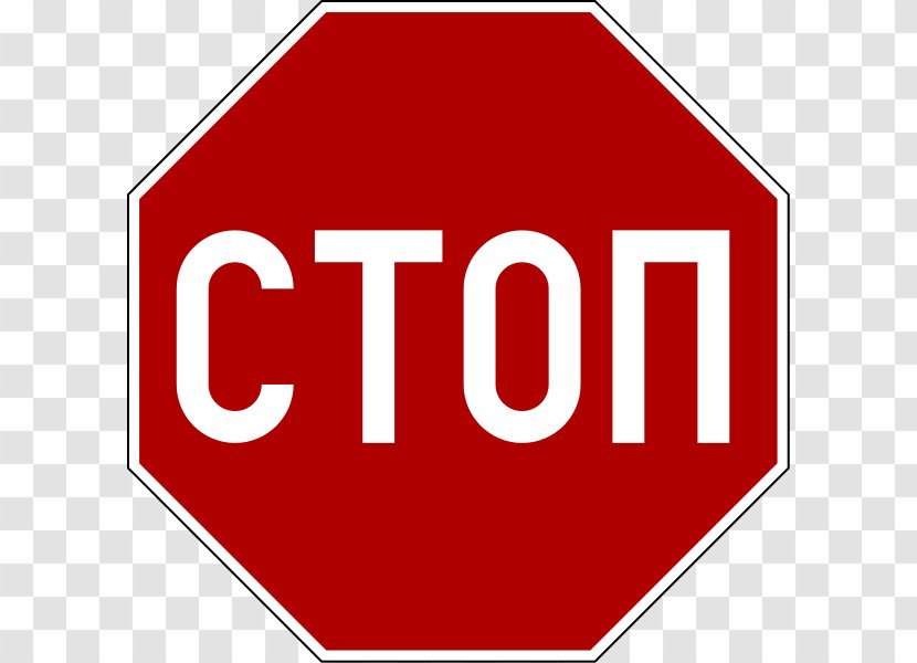 Stop Sign Manual On Uniform Traffic Control Devices Clip Art - Vehicle - Cyrillic Transparent PNG