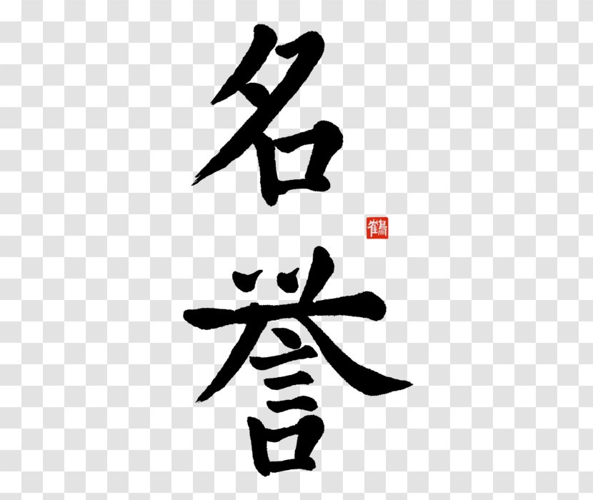 Kanji Bushido Chinese Characters Word Japanese - Hand Transparent PNG