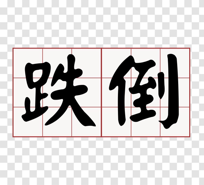 Taiwanese Hokkien Bizarre Happenings Eyewitnessed Over Two Decades Minnan Southern Min Hoklo People - Logo - Edict Transparent PNG