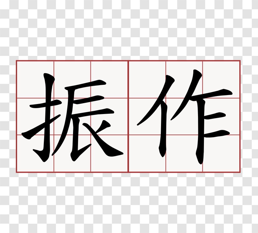 Stroke Order Chinese Characters Translation 萌典 - Heart - 几何 Transparent PNG