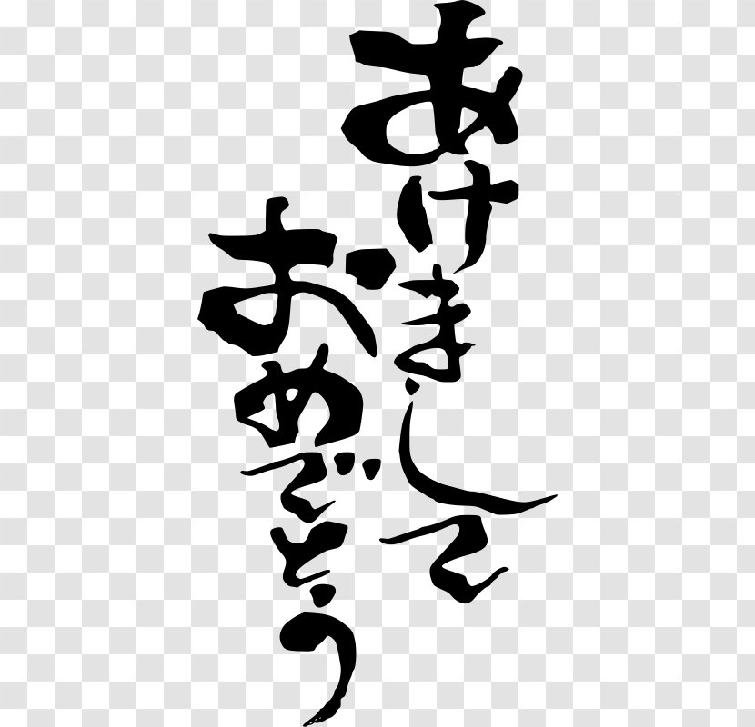 Japanese New Year Writing System Clip Art - Public Holidays In Japan Transparent PNG