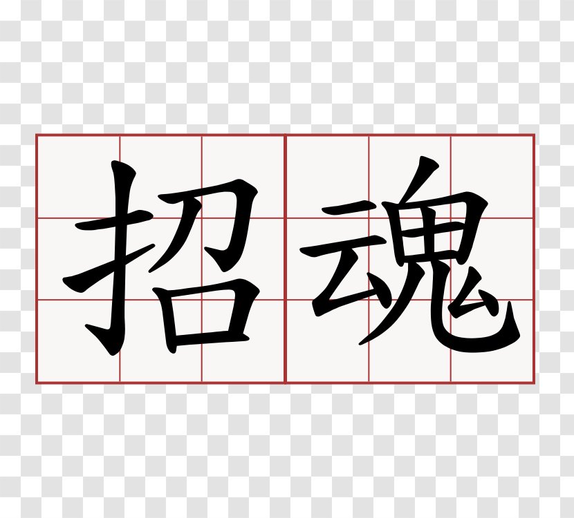覚醒のしくみ愛恩法: あなたの人生に愛と幸せを呼ぶ悩み解決法!内観の進化版 Symbol Language Chinese Characters Information - Calligraphy Tattoos Transparent PNG