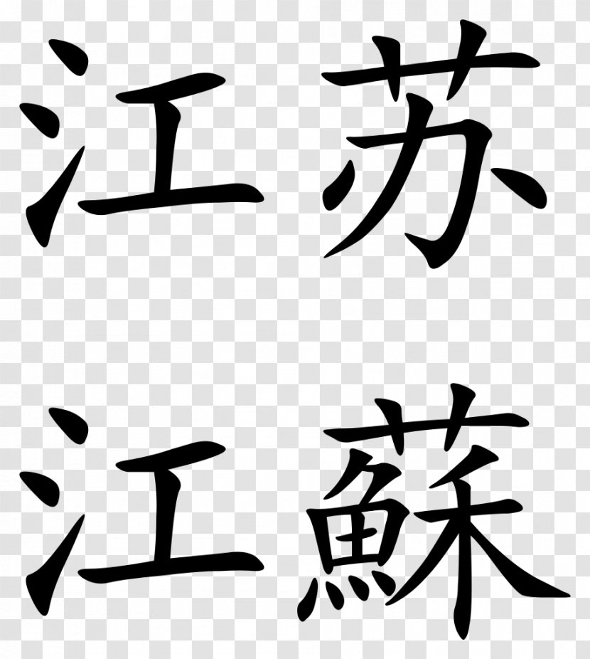 Surname I Ching Chinese Fortune Telling Characters 八字 - Monochrome Photography Transparent PNG