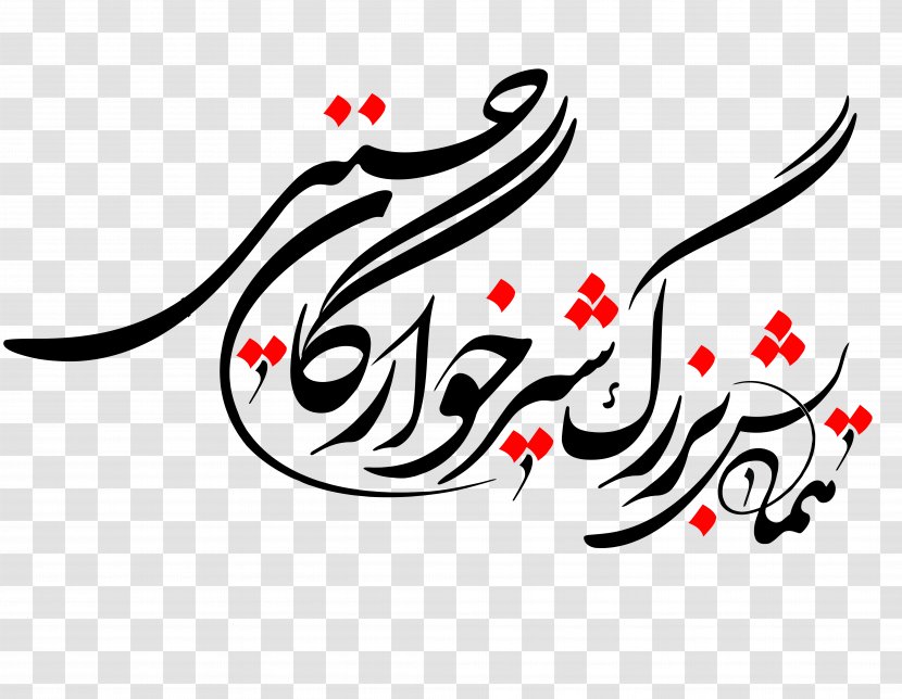 Calligraphy Graphic Design Font - Cartoon - Muharram Transparent PNG