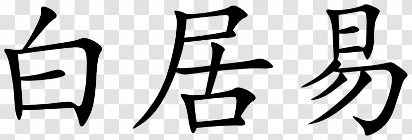 Stroke Order Chinese Characters I Ching - Calligraphy - Character Transparent PNG
