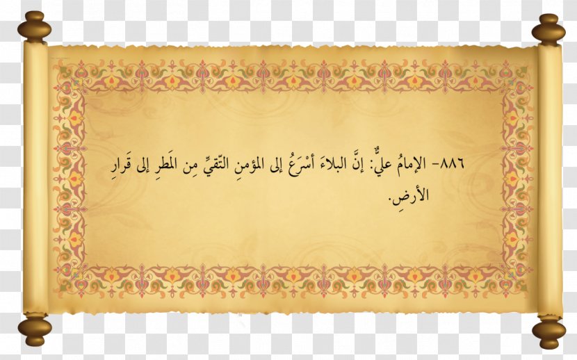 Hadith Akhirah Allah Imam Bihar Al-Anwar - Muhammad - Al Baqarah Transparent PNG