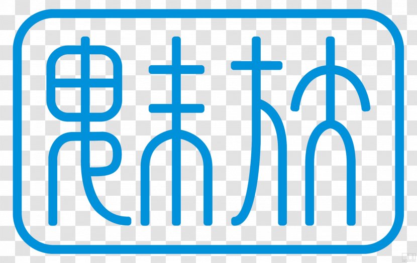 Meizu MX4 MX3 M9 魅蓝 - Jack Wong - Smile Logo Transparent PNG