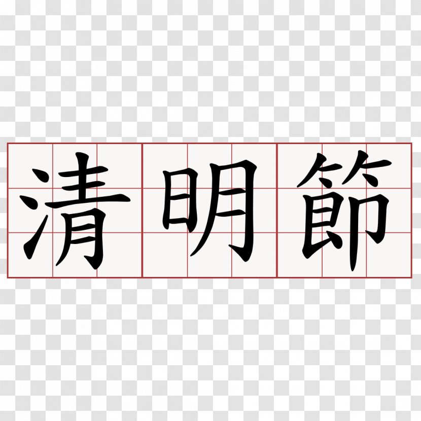 Qing Dynasty Qingming Chinese Characters China - Logo Transparent PNG