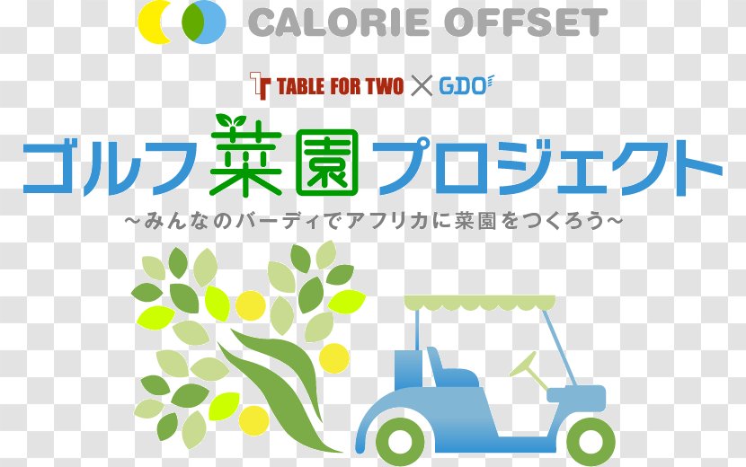 TABLE FOR TWO International Developing Country プロジェクトマネージャ分野別予想問題集 Organization Starvation - Csr Transparent PNG