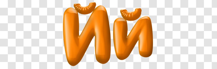 Letter Alphabet Short I El Clip Art - Sausage Transparent PNG