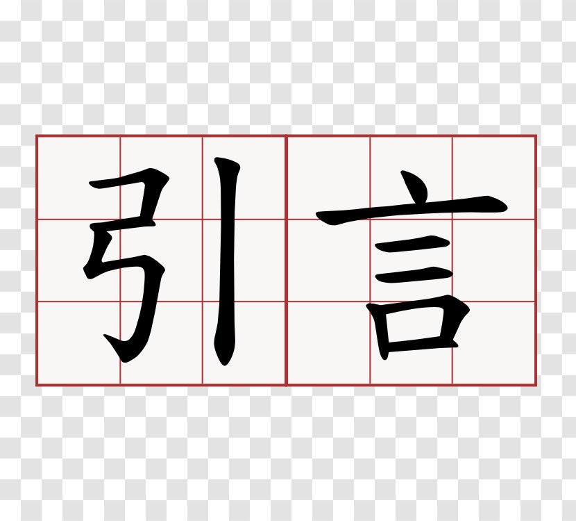 Chinese Language Characters Symbol Word Meaning - Brand Transparent PNG