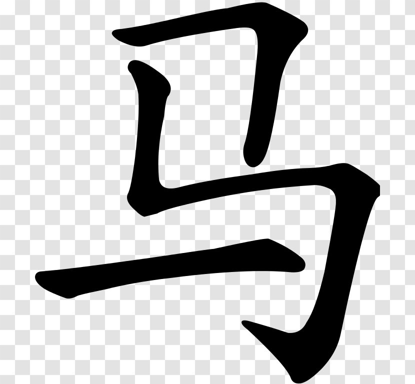 Horse Chinese Characters Mandarin Radical - Black Transparent PNG