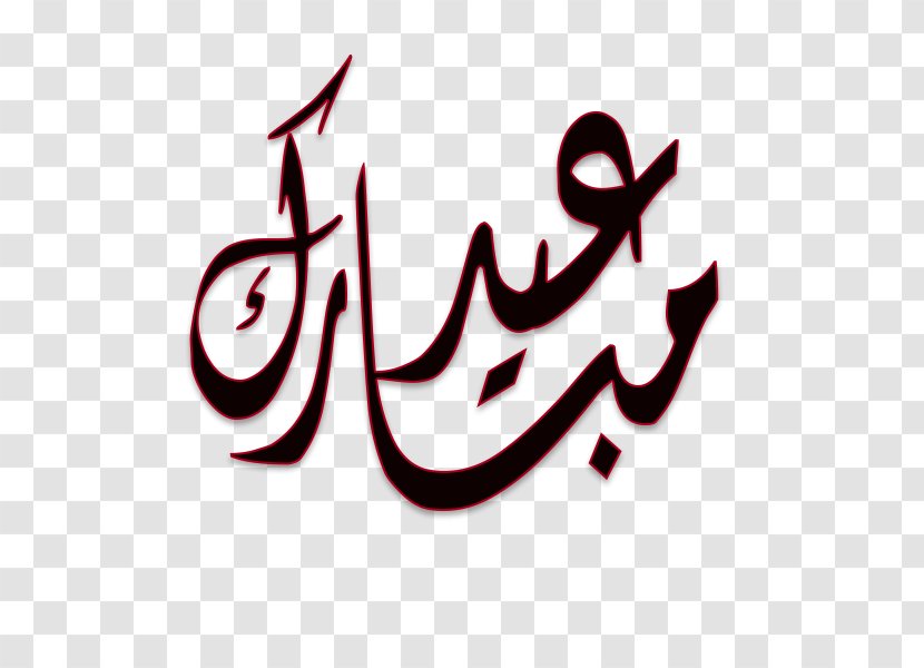 Logo Brand Calligraphy Font - عيد الفطر المبارك Transparent PNG