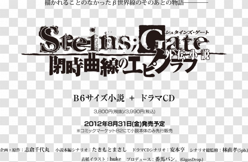 Steins;Gate 0 Rintarou Okabe Visual Novel Steins;Gate: Linear Bounded Phenogram - Cartoon - SteinsGate Transparent PNG