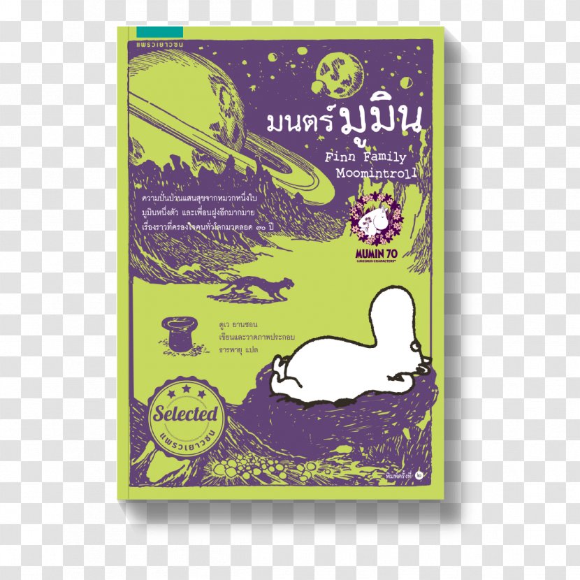 Finn Family Moomintroll Moominpappa At Sea Moomins The Exploits Of - Author - Book Transparent PNG