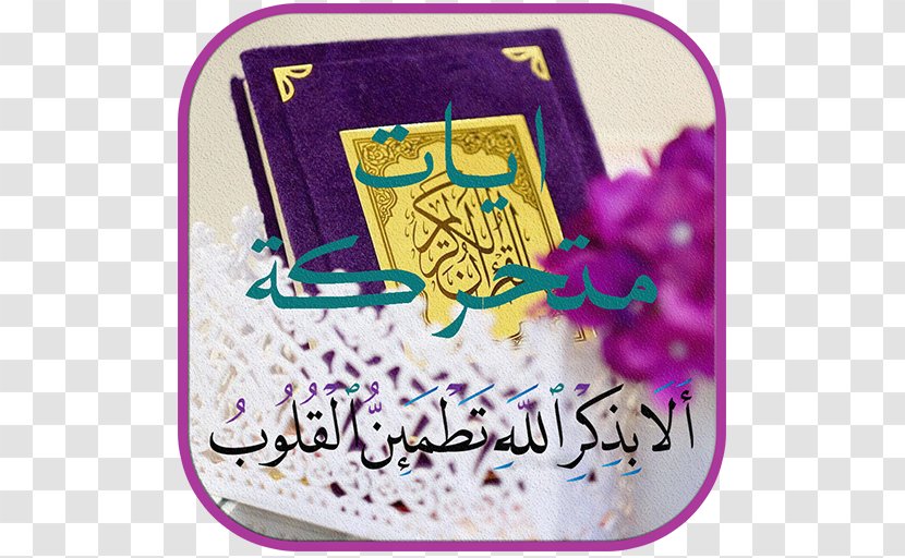 Quran Ayah Islamic Art God - Albaqara 255 - Islam Transparent PNG