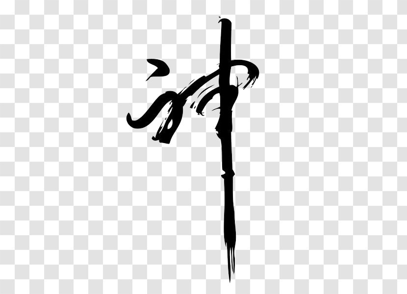 Chinese Calligraphy Police Vectorielle Writing System - God Font Transparent PNG