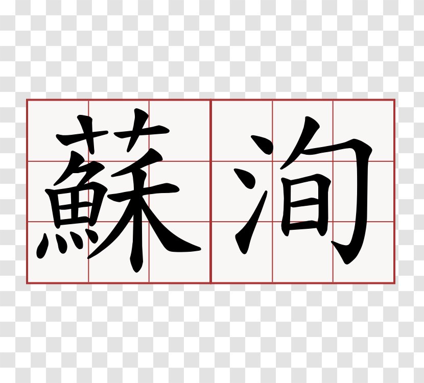 Chinese Characters Kanji Symbol Wikimedia Commons - Character Transparent PNG