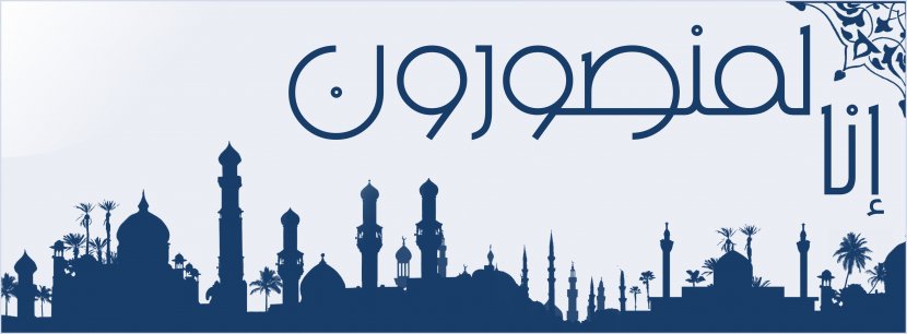 Islam Muslim Allah Alhamdulillah Basmala - Brand - Ramadan Transparent PNG