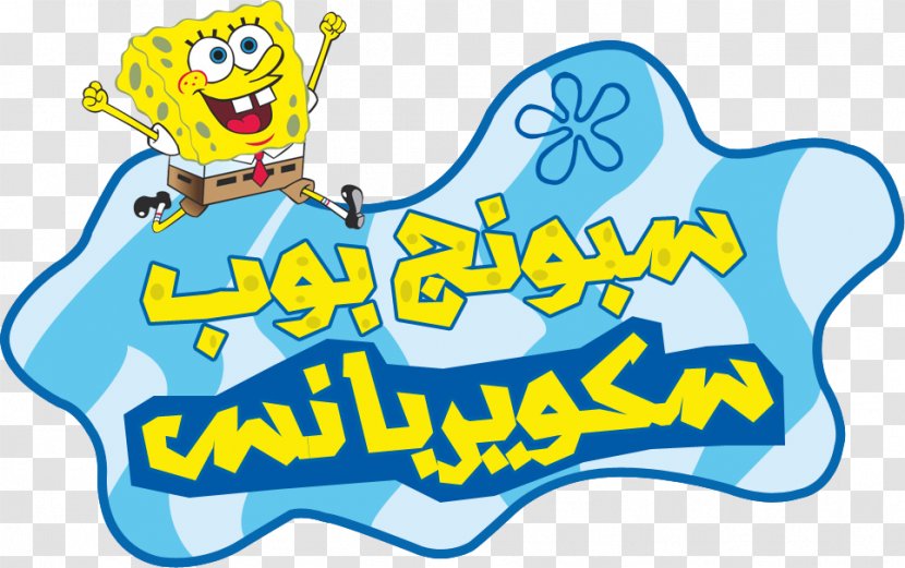 SpongeBob SquarePants: SuperSponge Sandy Cheeks Nickelodeon - Logo - Under Sea Transparent PNG