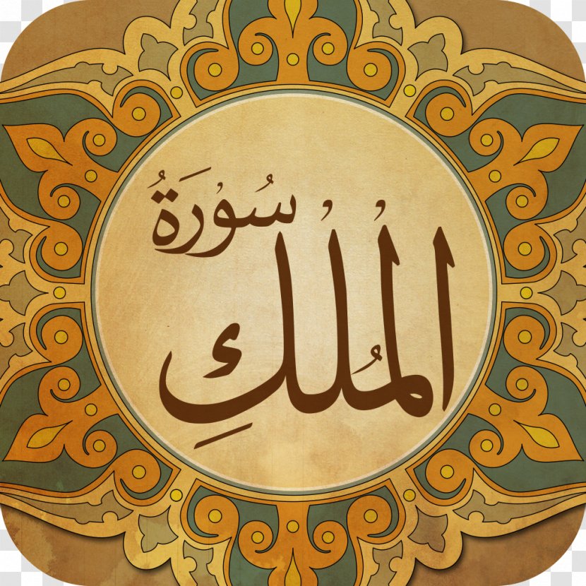 Qur'an Prophetic Biography Al-Mulk Surah Al-Asr - Alasr - Islam Transparent PNG