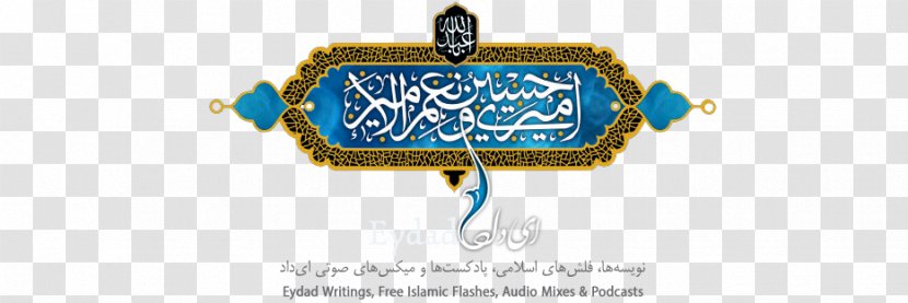 Brand Logo Font - Text - Ahl Al-Bayt Transparent PNG