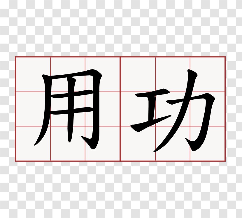Chinese Characters Language Symbol Word Writing System - Tree Transparent PNG