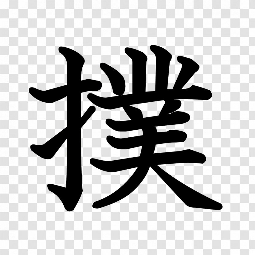 Kanji Stroke Order Chinese Characters Radical Regular Script - Dragon Ball Transparent PNG